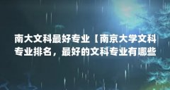 南大文科最好专业【南京大学文科专业排名，最好的