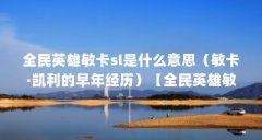 全民英雄敏卡sl是什么意思（敏卡·凯利的早年经历）