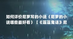 如何评价尼罗写的小说（尼罗的小说哪些最好看）【