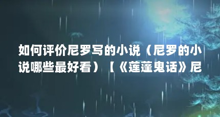 如何评价尼罗写的小说（尼罗的小说哪些最好看）【《莲蓬鬼话》尼罗的小说哪些好看尼罗的小说哪些好看】
