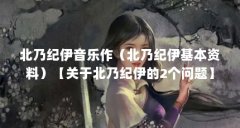北乃纪伊音乐作(北乃纪伊基本资料)【关于北乃纪伊的2个问题】