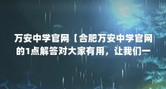 万安中学官网【合肥万安中学官网的1点解答对大家有用,让我们一起看看吧】
