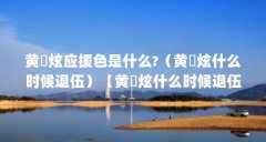黄旼炫应援色是什么?(黄旼炫什么时候退伍)【黄旼炫什么时候退伍黄旼炫什