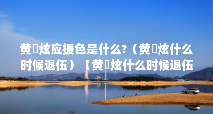 黄旼炫应援色是什么?（黄旼炫什么时候退伍）【黄旼炫什么时候退伍黄旼炫什么时候出演《无用的谎言》】