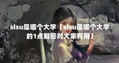 sisu是哪个大学【sisu是哪个大学的1点解答对大家有用】