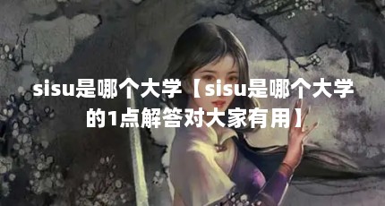 sisu是哪个大学【sisu是哪个大学的1点解答对大家有用】