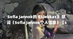 Sofia Jannok的《Liekkas》 歌词（Sofia Jannok个人信息）【sofiajannok的《liekkas》】