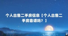 个人出售二手房信息【个人出售二手房靠谱吗？】