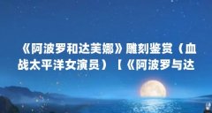 《阿波罗和达芙娜》雕刻鉴赏（血战太平洋女演员）【《阿波罗与达芙娜》作者