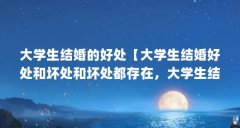 大学生结婚的好处【大学生结婚好处和坏处和坏处都存在,大学生结婚的好处和