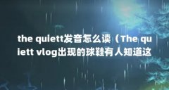 the quiett发音怎么读（The quiett vlog出现