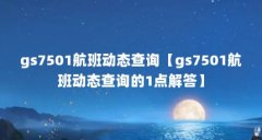 gs7501航班动态查询【gs7501航班动态查询的1点解答】