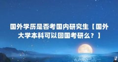 国外学历是否考国内研究生【国外大