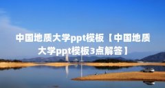 中国地质大学ppt模板【中国地质大学ppt模板3点解答】