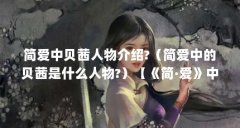 简爱中贝茜人物介绍?（简爱中的贝茜是什么人物?）【《简·爱》中贝茜的性格