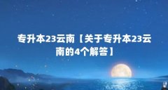专升本23云南【关于专升本23云南的4个解答】