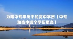 为啥中专学历不如高中学历【中专和