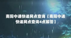 南阳中通快递网点查询【南阳中通快递网点查询4点解答】