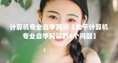 计算机专业自学网站【关于计算机专