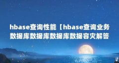 hbase查询性能【hbase查询业务数据库数