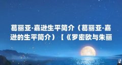 葛丽亚·嘉逊生平简介（葛丽亚·嘉逊的生平简介）【《罗密欧与朱丽叶》葛丽