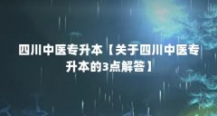 四川中医专升本【关于四川中医专升本的3点解答】
