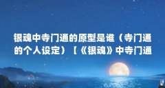 银魂中寺门通的原型是谁（寺门通的个人设定）【《银魂》中寺门通的原型是谁