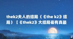thek2夫人的结局（《the k2》结局）【《thek2》大结局崔有真最后和谁在一起了】