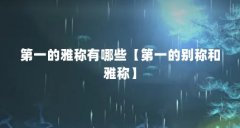 第一的雅称有哪些【第一的别称和雅称】