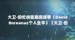 大卫·伯伦纳兹趣闻琐事（David Boreanaz个人生平）【大卫·伯伦纳兹boreanaz个人生