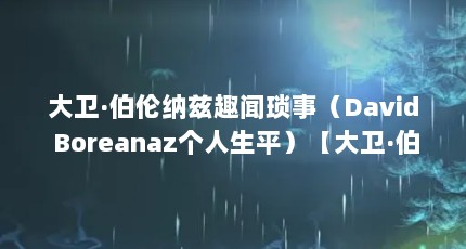 大卫·伯伦纳兹趣闻琐事（David Boreanaz个人生平）【大卫·伯伦纳兹boreanaz个人生平davidboreanaz】