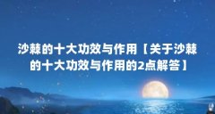 沙棘的十大功效与作用【关于沙棘的十大功效与作用的2点解答】
