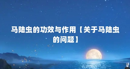 马陆虫的功效与作用【关于马陆虫的问题】