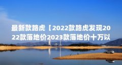 最新款路虎【2022款路虎发现2022款落地价2023款落地价十万以上】