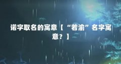 诺字取名的寓意【“若渝”名字寓意？】
