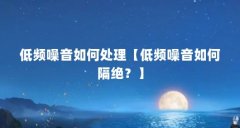 低频噪音如何处理【低频噪音如何隔绝？】