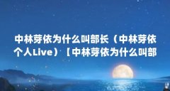 中林芽依为什么叫部长（中林芽依个人Live）【中林芽依为什么叫部长】