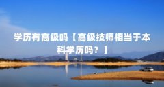 学历有高级吗【高级技师相当于本科学历吗？】