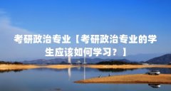 考研政治专业【考研政治专业的学生应该如何学习？】