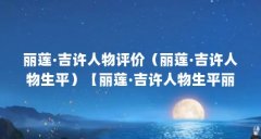 丽莲·吉许人物评价（丽莲·吉许人物生平）【丽莲·吉许人物生平丽莲·吉许人