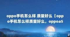 oppo手机怎么样 质量好么【oppo手机怎
