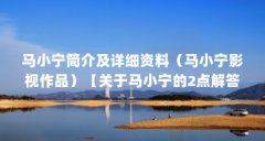 马小宁简介及详细资料（马小宁影视作品）【关于马小宁的2点解答，让我们一