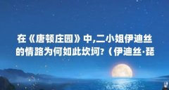 在《唐顿庄园》中,二小姐伊迪丝的情路为何如此坎坷