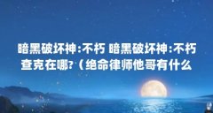 暗黑破坏神:不朽 暗黑破坏神:不朽查