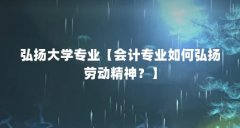 弘扬大学专业【会计专业如何弘扬劳动精神?】