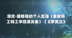 塔伦·埃格顿的个人生活(皇家特工特工学院演员表)【《罗宾汉》首曝片场照