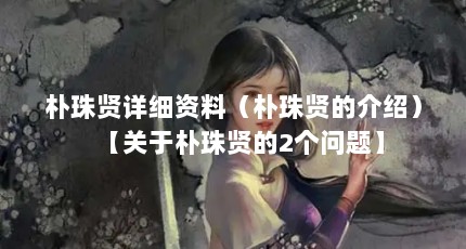朴珠贤详细资料（朴珠贤的介绍）【关于朴珠贤的2个问题】