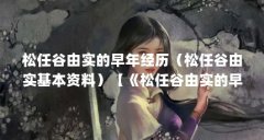 松任谷由实的早年经历(松任谷由实基本资料)【《松任谷由实的早年经历》】