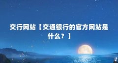 交行网站【交通银行的官方网站是什