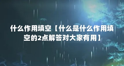 什么作用填空【什么是什么作用填空的2点解答对大家有用】